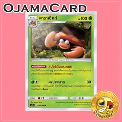 016/184 : พาราเซ็คท์ - U [AS5A]