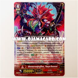 G-CP03/S06TH : มังกรมารซุ่มจู่โจม, โฮมุระไรเดอร์ (Ambush Demon Stealth Dragon, Homura Raider) - SP แบบโฮโลแกรมฟอยล์