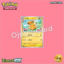 067/190 : พาม็อต [SV4AT]