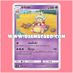 017/150 : ยาโดคิง (Yadoking) - U [AS1B]