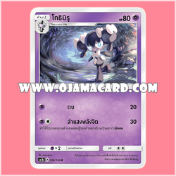 032/150 : โกธิมิรุ (Gothimiru) - C [AS1B]