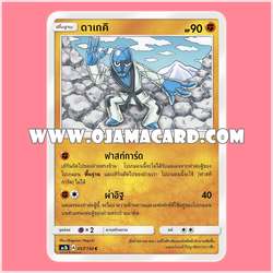 057/150 : ดาเกคิ - C [AS1B]