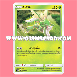 002/178 : สไตรค์ - C [AS4B]