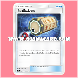 134/150, 116/140 : เซียมซีพลังงาน - U [AS1B]