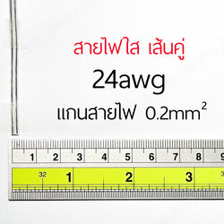 สายไฟแบบใส ขนาด 24AWG (0.2 mm²) ขั้วบวก และ ขั้วลบ 1 เมตร สายไฟ แดงดำ ดำแดง ทองแดงแท้ สายลำโพง สายไฟคู่ สายคู่ wire cable สายไฟใส สายไฟ RGB สายใส สายไฟแดงดำ สาย led