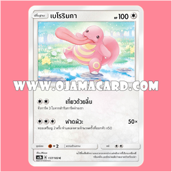 137/183 : เบโรรินกา - C [AS3B]