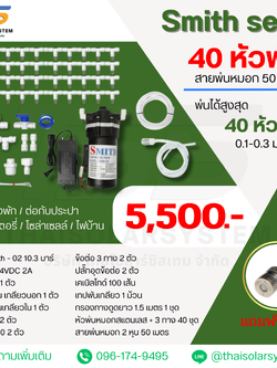 SMITH SET 7 ชุดเครื่องพ่นหมอก 9 บาร์ โรงเพาะเห็ด รดน้ำต้นไม้ ร้านอาหาร 40 หัวพ่นหมอกละเอียด 0.1-0.3 มม. + สายพ่นหมอก 50 เมตร หัวละเอียด 0.1 mm.( ละเอียดมาก ฟุ้งน้อย ร้านอาหาร กาแฟ รอบบ้าน )