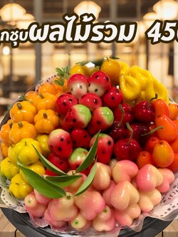 ลูกชุบผลไม้รวม