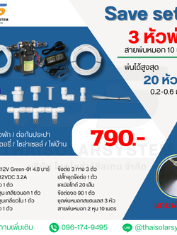 SAVE SET 16 ชุดพ่นหมอก 3 หัว หัวพ่นหมอก 0.2-0.3 มม. + สายพ่นหมอก 10 เมตร
