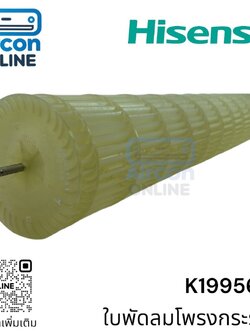 ใบพัดลมโพรงกระรอก แอร์ HISENSE รหัส K1995675 ของแท้ ใหม่ มือ 1 ** กรุณาสอบถามข้อมูล ก่อนการสั่งซื้อ **