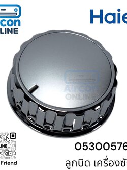 ลูกบิดเครื่องซักผ้า Haier รหัส 0530057660