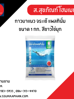 กาวยาแนว จระเข้ แพลทินั่ม ขนาด 1 กก. สีขาวไข่มุก