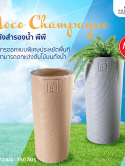 ถังสำรองน้ำ โมโค่ ดีไซน์ รุ่น โมโค่ แชมเปญ ขนาด 350 ลิตร แถมลูกลอย โมโค่ ดี Moco Champagne-350L-PBG สีเกรย์ สีเบจ
