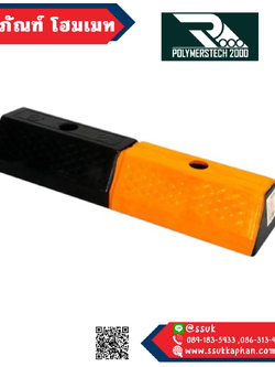 ผลิตที่ไทย!!! ยางกั้นล้อ (สั้น) - เกรดมาตรฐาน (15*55*9CM)