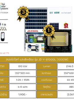 Spot Light โซล่าเซลล์ JD-Y-81000L chip 5730 ขนาด 1000w