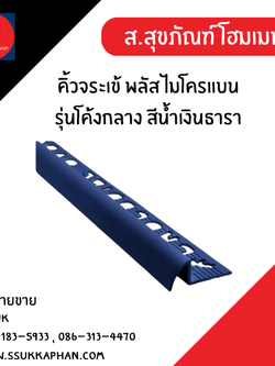 คิ้วจระเข้ พลัส ไมโครแบน รุ่นโค้งกลาง สีน้ำเงินธารา