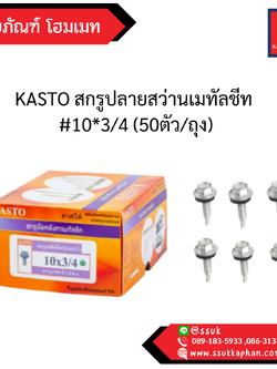 KASTO สกรูปลายสว่านเมทัลชีท #10*3/4 (50ตัว/ถุง)
