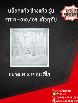 บล็อกแก้ว ช้างแก้ว รุ่น FIT N-010/09 แก้วฤทัย ขนาด 19*19 ซม.