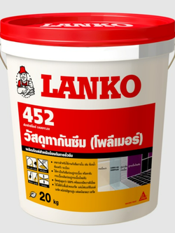 LANKO 452 DAMPFLEX โพลิเมอร์กันซึมพร้อมใช้