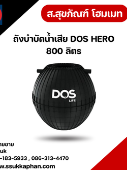 ถังบำบัดน้ำเสีย DOS HERO 800 ลิตร