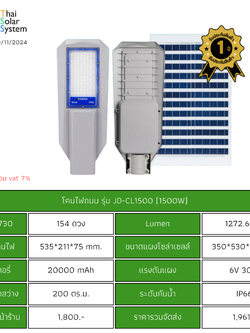 ชุดไฟถนนพร้อมแผง 1500w รุ่น JD-CL1500