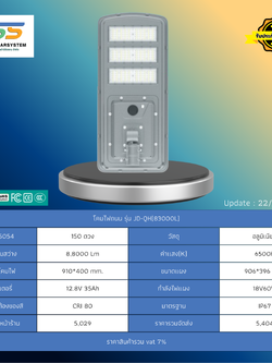 โคมไฟถนน โซล่าร์เซลล์ รุ่น JD-QH83000L