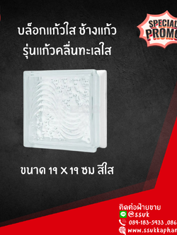 บล็อกแก้ว ช้างแก้ว รุ่น คลื่นทะเลใส ขนาด19*19 ซม. สีใส