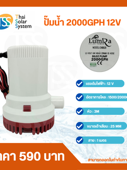 ปั๊มน้ำ DC 12V LUMIRA รุ่น 2000GPH