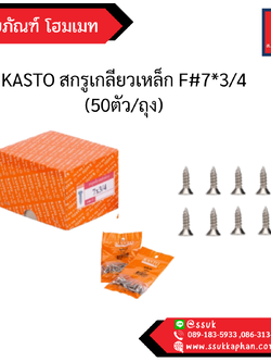 KASTO สกรูเกลียวเหล็ก F #7*3/4 (50ตัว/ถุง)