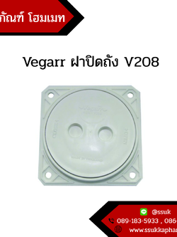 Vegarr ฝาปิดถัง V208