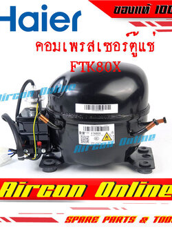 คอมเพรสเซอร์ สำหรับตู้แช่ / ตู้เย็น เบอร์ FTK80X รหัส 0074000994
