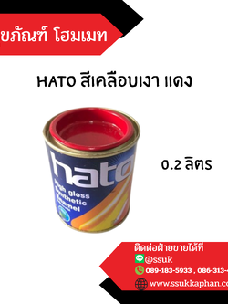 hato สีเคลือบเงา แดง 0.2 ลิตร