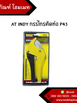 AT INDY กรรไกรตัดท่อ P43