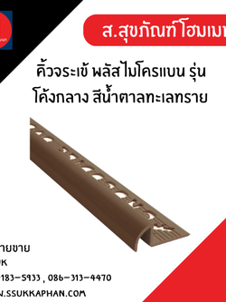 คิ้วจระเข้ พลัส ไมโครแบน รุ่นโค้งกลาง สีน้ำตาลทะเลทราย