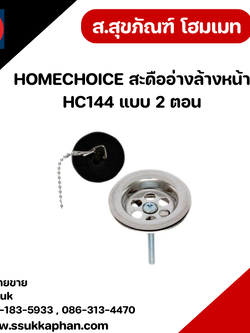 HOMECHOICE สะดืออ่างล้างหน้า HC144 แบบ 2 ตอน