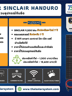 แอร์โซล่าเซลล์ Sinclair 17,500 BTU (เฉพาะของ)