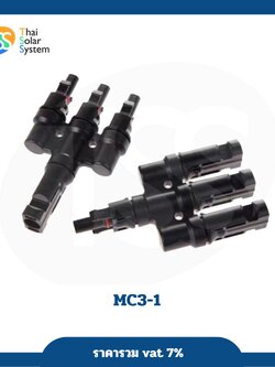 ขั้วต่อแผงโซล่าเซลล์ MC Y เข้า 3 ออก 1 แบบสั้น (1 คู่ 2 ชิ้น)