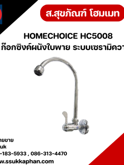 HOMECHOICE HC5008 ก๊อกซิงค์ผนังใบพาย ระบบเซรามิควาล์ว