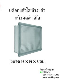 บล็อกแก้วใส ช้างแก้ว แก้วพิลล่า สีใส ขนาด 19 x 19 x 8 ซม
