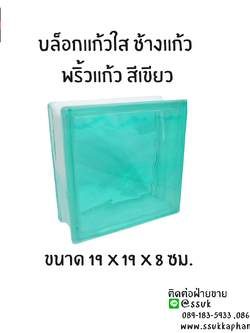 บล็อกแก้ว ช้างแก้ว พริ้วแก้ว สีเขียว ขนาด 19*19*8 ซม.