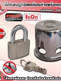 ชุดกุญแจฝาครอบลูกบิด ฝาครอบเหล็ก กุญแจเหล็ก แพ็ค1ชุด ดอกกุญแจ4ดอก ชุดเสริมความปลอดภัย อีสออน NO.2882 AC (3 รู) เหล็ก