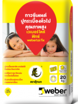 เวเบอร์ไทล์ ฟิกซ์ กาวซีเมนต์ปูกระเบื้องทั่วไป แรงยึดเกาะเยี่ยม สูง 2 เท่า Weber