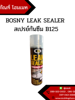 BOSNY LEAK SEALER สเปรย์กันซึม B125