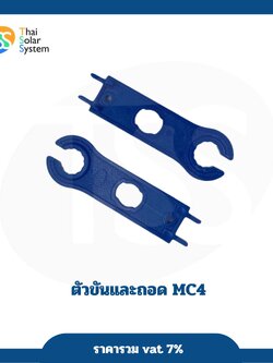 ตัวขันและถอด MC4 1คู่
