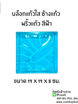 บล็อกแก้วใส ช้างแก้ว พริ้วแก้ว สีฟ้า ขนาด 19 x 19 x 8 ซม.