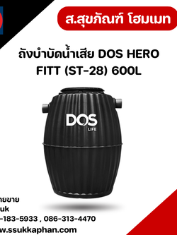 ถังบำบัดน้ำเสีย DOS HERO FITT (ST-28) 600L