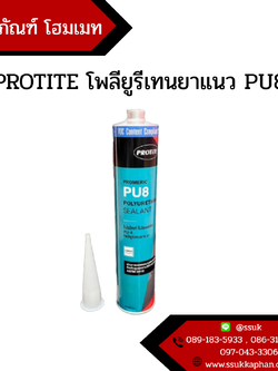 PROTITE โพลียูรีเทนยาแนว สีเทา PU8