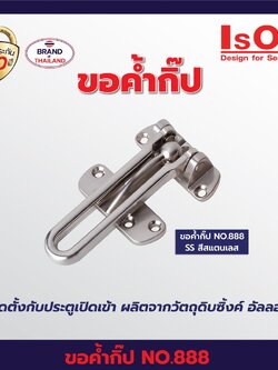 ขอค้ำกิ๊ป ซิ้งค์อัลลอย รุ่น NO.888 สีแสตนเลส สีทองแดงรมดำ สีทองเงา วัตถุดิบซิงคื แพ็ค1ชิ้น อีสออน 888 SS/888 AC /888 PB แสตนเลส ทองแดงรมดำ ทองเงา