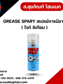 GREASE SPARY สเปรย์จารบีขาว ( ไวท์ ลิเทียม )