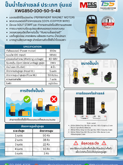 ปั๊มน้ำโซล่าเซลล์ MTEC รุ่น XWG850-100-50-5-48